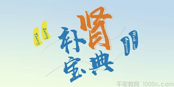 高思楠《男士补肾宝典》