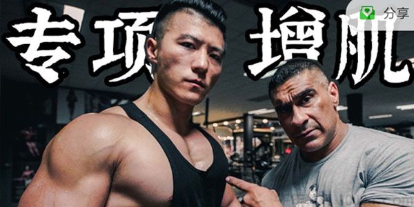 助健师课程 普罗米修斯2：专项增肌训练计划