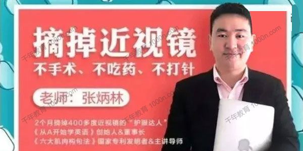 荔枝微课-张炳林《11堂课摘掉近视镜》不手术 不吃药