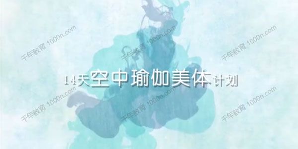 熊熊《14天空中瑜伽美体计划》