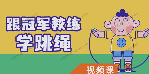陈静/张杰《跟冠军教练学跳绳》
