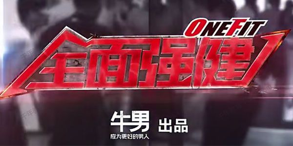 ONEFIT-牛男《全面强健体能训练》成为更好的男人