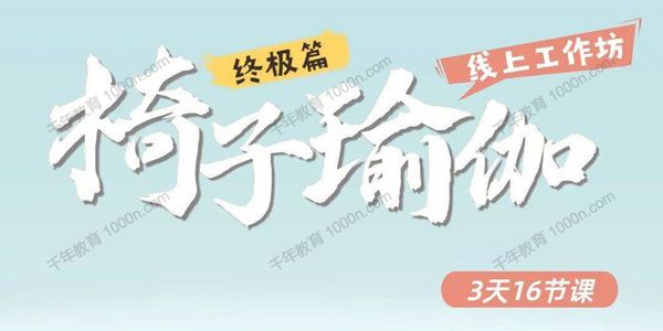 赞赞《椅子瑜伽线上工作坊终极篇》16课时