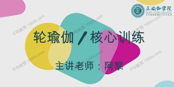 正瑜伽学院-阿黎《轮瑜伽系列之模板课》