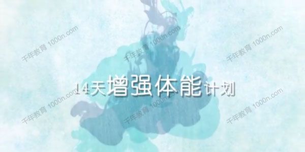 WAKE瑜伽课堂-科科《十四天增强体能计划》