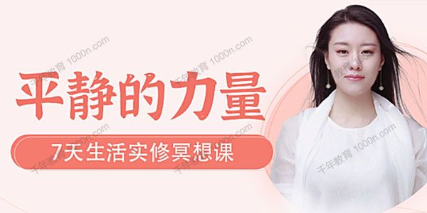 薩祺《平静的力量》七天生活实修轻冥想课