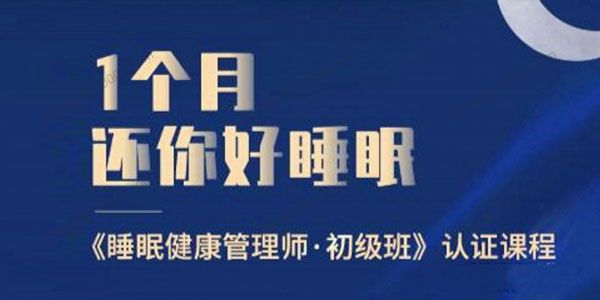 肖然《睡眠健康管理师·初级班》1个月还你好睡眠