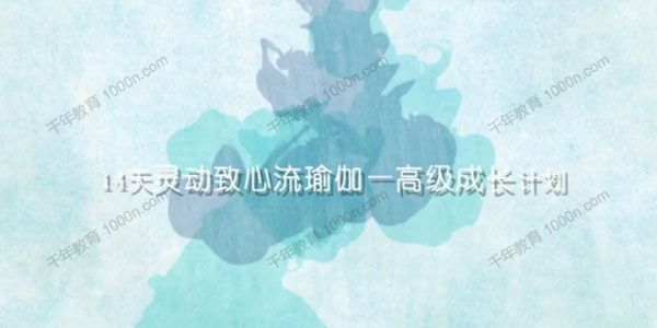 WAKE瑜伽课堂 14天灵动致心流瑜伽高级成长计划
