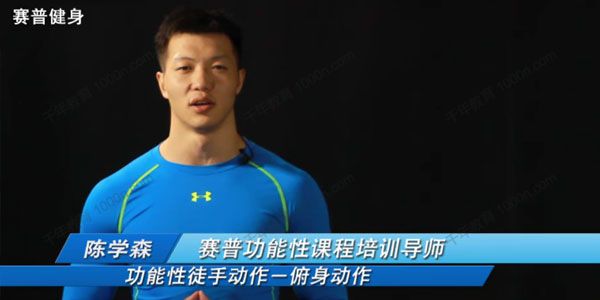 赛普健身-陈学森《健身基本功能性徒手训练》