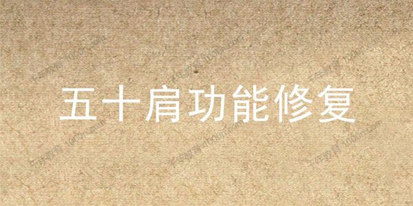 李哲《五十肩功能修复》2020年结课