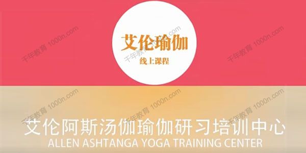 艾伦瑜伽线上课 ：瑜伽核心训练+后弯流课程