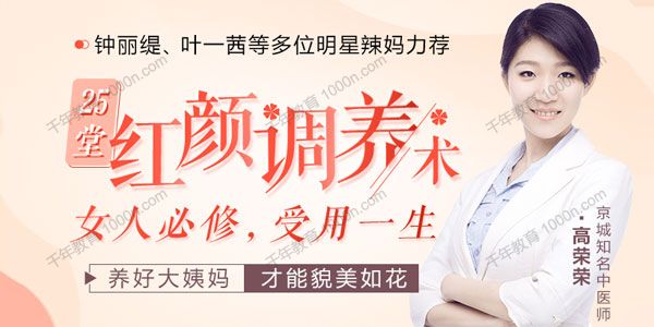 高荣荣《25堂红颜调养术》明星力荐中医私教课