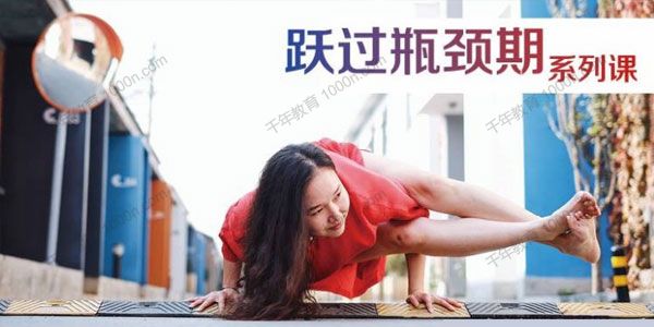 全是瑜-董娟《跃过瑜伽瓶颈期系列课》