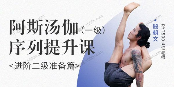 殷朝文《阿斯汤伽 一级序列提升课》进阶二阶准备篇
