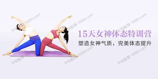 每日瑜伽《15天女神体态塑造 还你健康优雅体态》