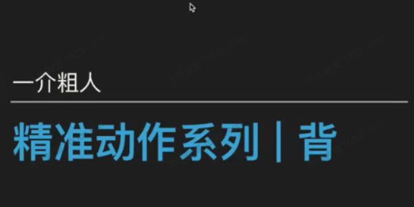 一介粗人《精准健身动作系列：背部》
