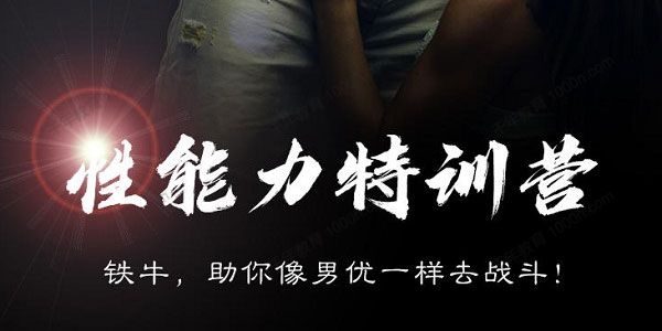 果然哥《铁牛特训营》快速掌握男人的核心性能力