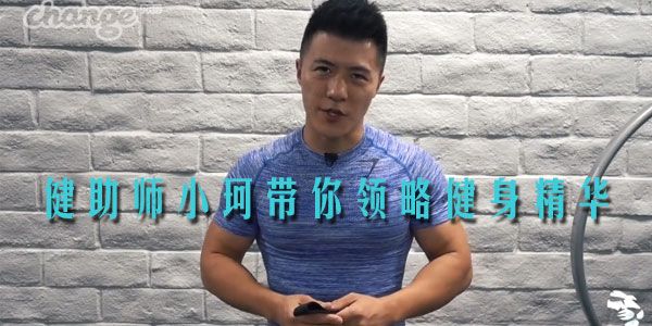 健助师小珂带你领略健身精华