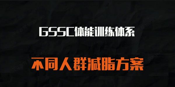 GSSC体能训练系列：不同人群的减脂方案