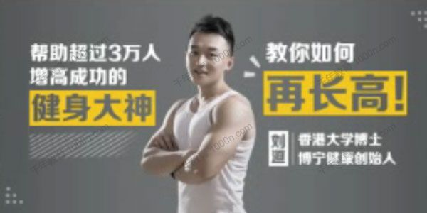 千聊-刘洹《健身增高课》帮助超3万人成功增高