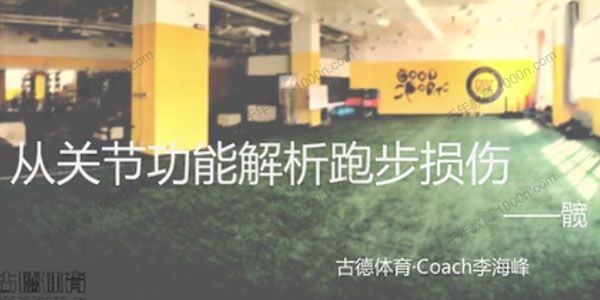 古德体育-李海峰《健身私教：跑步与关节专题》