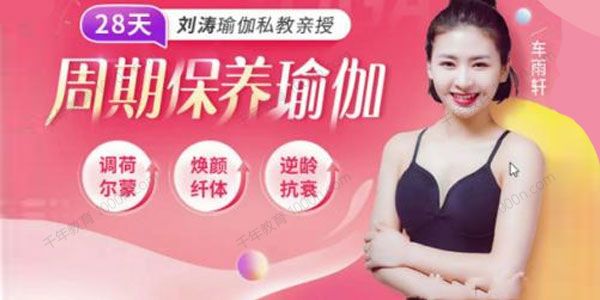刘涛瑜伽私教亲授《8天周期保养瑜伽》调理女性荷尔蒙