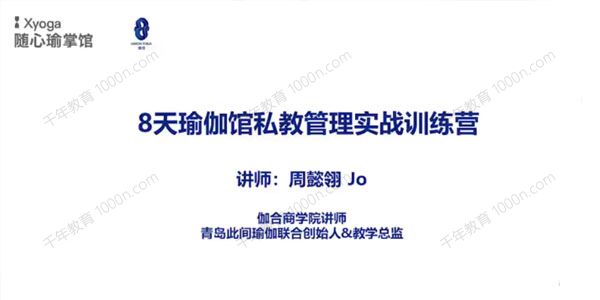 随心瑜-周懿翎《8天瑜伽私教管理实战训练营》