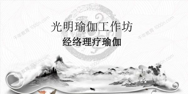 光明瑜伽工作坊《十二经络理疗瑜伽》