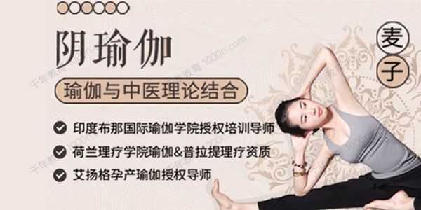 千聊-麦子《阴瑜伽》瑜伽与中医理论结合