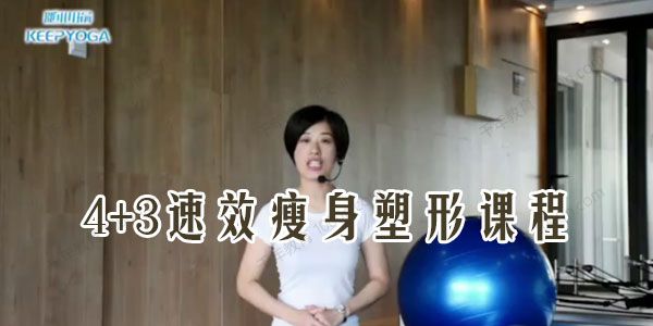 随心瑜 木荃孕产瑜伽 4+3速效瘦身塑形课程