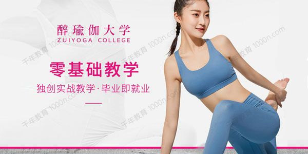 醉瑜伽《精英导师团零基础瑜伽教练培训》预科班