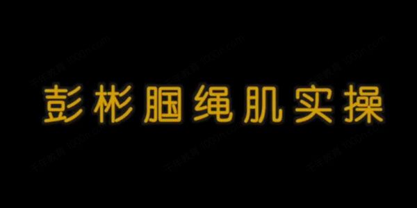 彭彬《股四头肌+腘绳肌理论实操课》