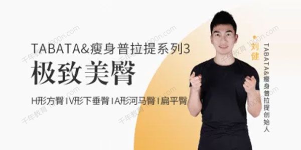 刘健 TABATA&瘦身普拉提系列3：极致美臀