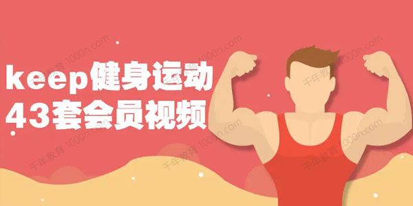 keep健身运动43套会员视频课程