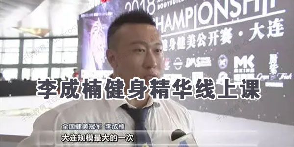 李成楠健身精华线上课程