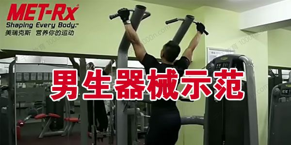 男生器械健身示范课程