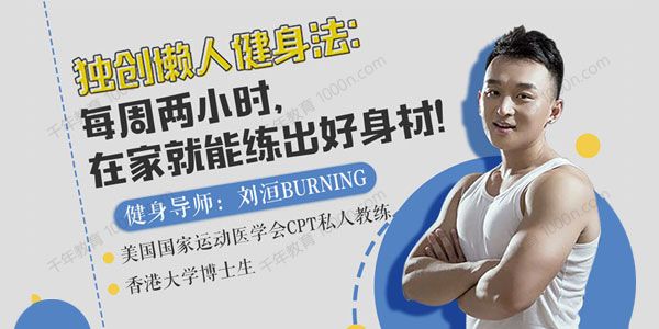 刘洹懒人健身法：每周两小时在家练出好身材