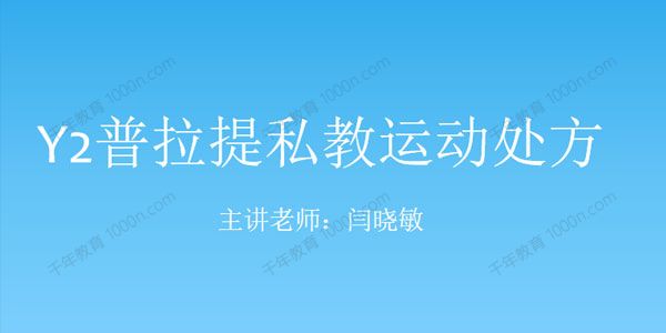 闫晓敏《Y2普拉提私教运动处方》