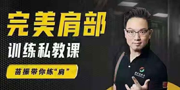 苗振《完美肩部训练私教课》