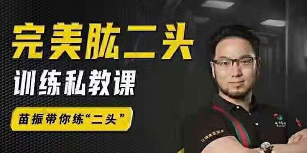 苗振《完美肱二头肌训练私教课》