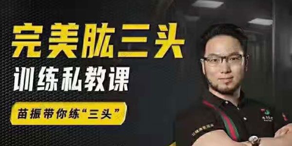 苗振《完美肱三头肌训练私教课》