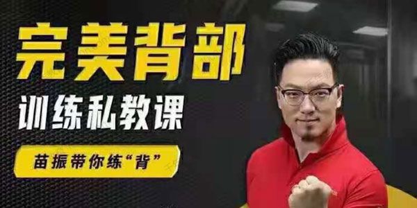 苗振《完美背部训练私教课》