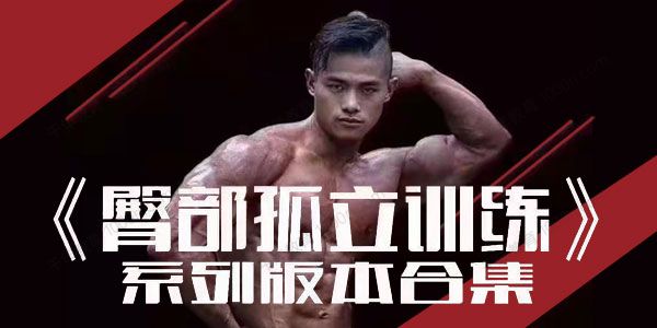 伍登华 臀部孤立训练课程1.0