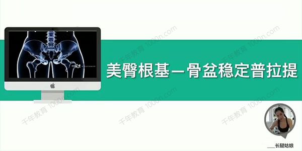 普拉提骨盆稳定课程：美臀根基