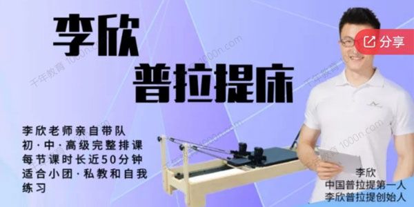 李欣 普拉提床初中高级系列课程