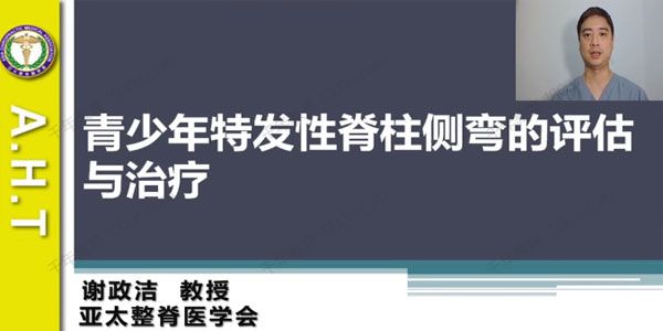 谢政洁《青少年特发性脊柱侧弯的评估与治疗》