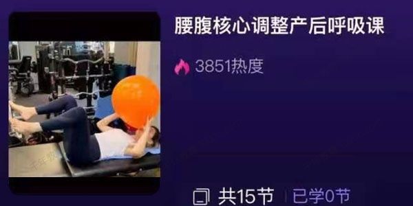 艾妮粑粑《腰腹核心调整产后呼吸课》