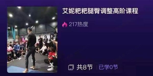 艾妮耙耙《臀腿调整高阶课》