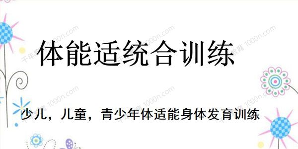 少儿体能适统合训练私教课程