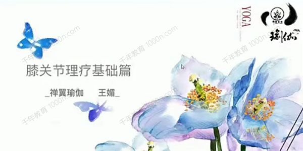 王媚《疗愈膝关节疼痛》基础篇
